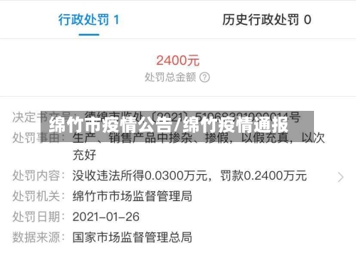 绵竹市疫情公告/绵竹疫情通报-第2张图片