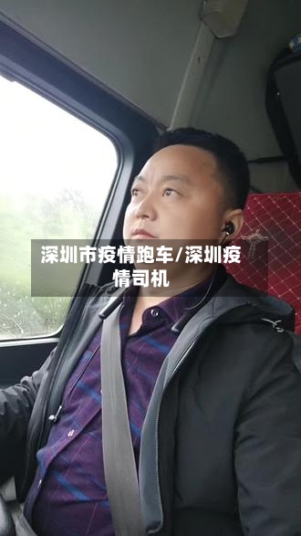深圳市疫情跑车/深圳疫情司机-第2张图片