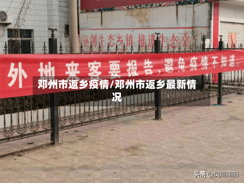 邓州市返乡疫情/邓州市返乡最新情况