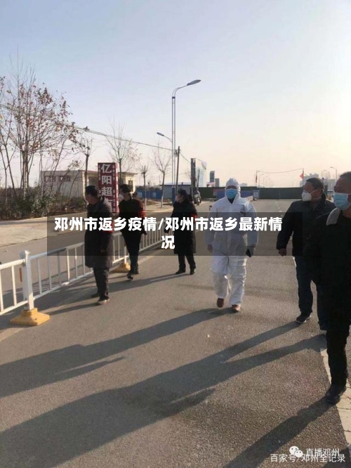 邓州市返乡疫情/邓州市返乡最新情况-第3张图片