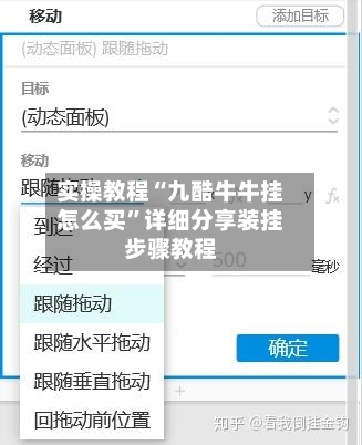 实操教程“九酷牛牛挂怎么买”详细分享装挂步骤教程-第3张图片