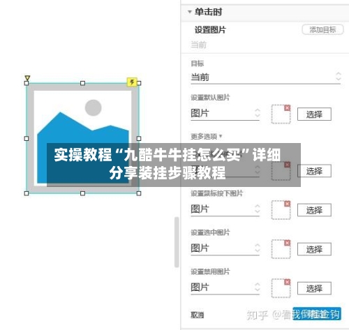 实操教程“九酷牛牛挂怎么买	”详细分享装挂步骤教程-第2张图片