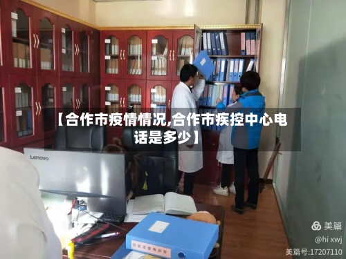 【合作市疫情情况,合作市疾控中心电话是多少】-第3张图片