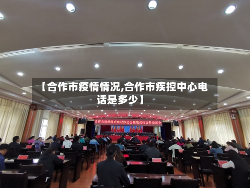 【合作市疫情情况,合作市疾控中心电话是多少】