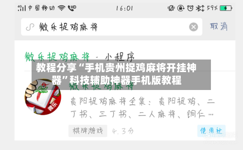 教程分享“手机贵州捉鸡麻将开挂神器	”科技辅助神器手机版教程-第2张图片