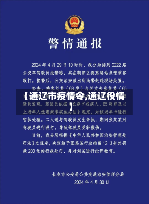 【通辽市疫情令,通辽役情】-第3张图片
