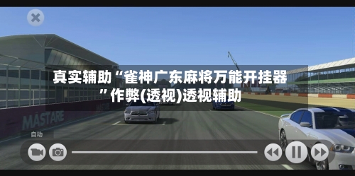 真实辅助“雀神广东麻将万能开挂器”作弊(透视)透视辅助-第2张图片