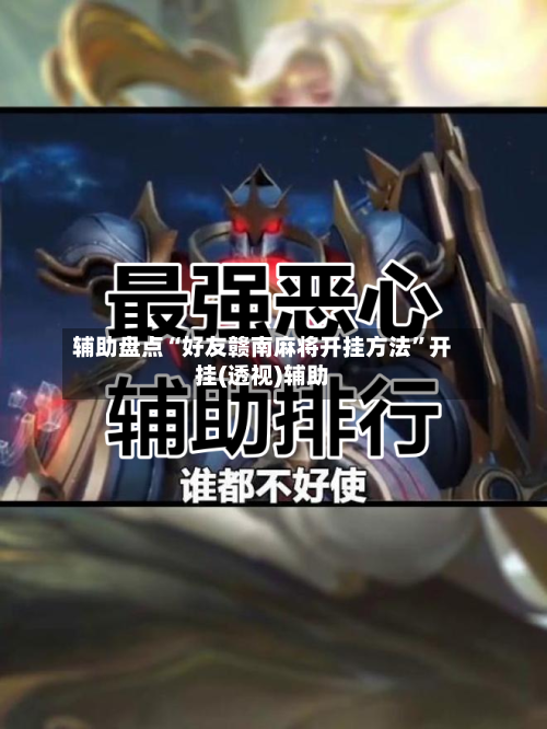 辅助盘点“好友赣南麻将开挂方法”开挂(透视)辅助-第2张图片