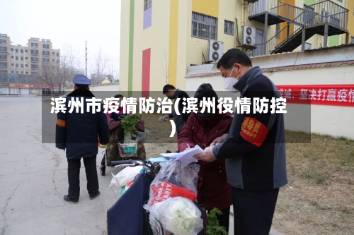 滨州市疫情防治(滨州役情防控)-第2张图片