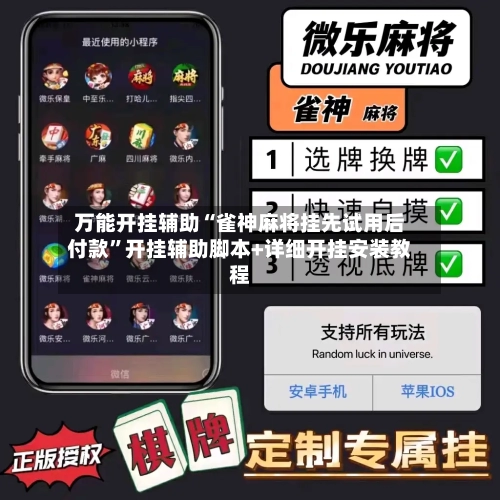 万能开挂辅助“雀神麻将挂先试用后付款	”开挂辅助脚本+详细开挂安装教程-第2张图片