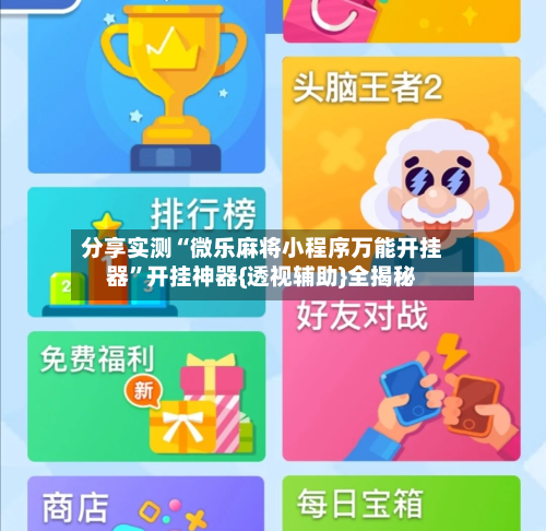 分享实测“微乐麻将小程序万能开挂器”开挂神器{透视辅助}全揭秘-第3张图片