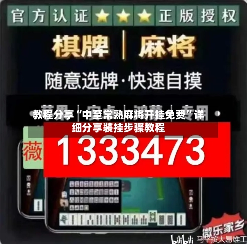 教程分享“中至常熟麻将开挂免费”详细分享装挂步骤教程-第2张图片