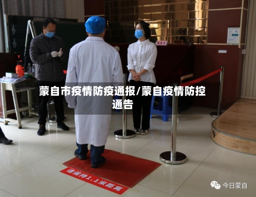 蒙自市疫情防疫通报/蒙自疫情防控通告