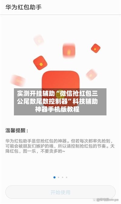 实测开挂辅助“微信抢红包三公尾数尾数控制器	”科技辅助神器手机版教程-第2张图片