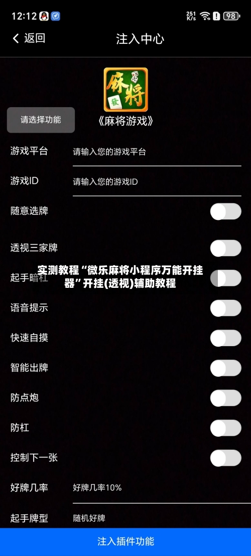 实测教程“微乐麻将小程序万能开挂器”开挂(透视)辅助教程-第3张图片