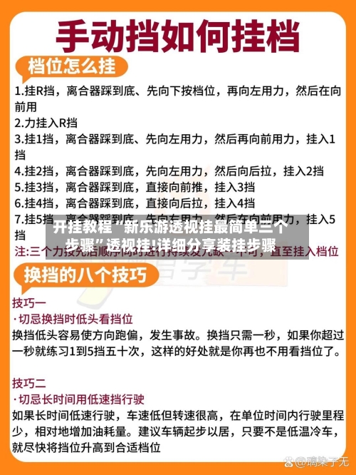 开挂教程“新乐游透视挂最简单三个步骤”透视挂!详细分享装挂步骤