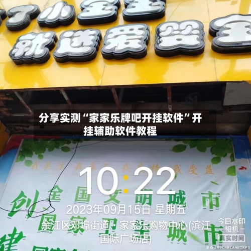 分享实测“家家乐牌吧开挂软件”开挂辅助软件教程