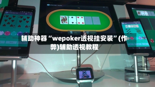 辅助神器“wepoker透视挂安装”(作弊)辅助透视教程-第2张图片