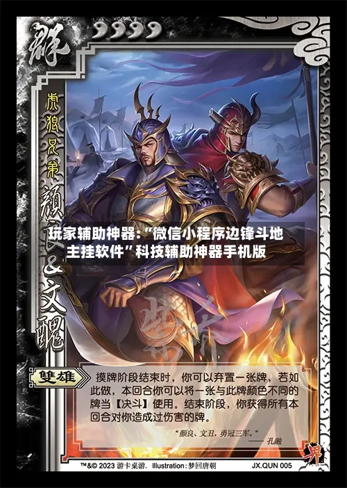 玩家辅助神器:“微信小程序边锋斗地主挂软件”科技辅助神器手机版-第2张图片