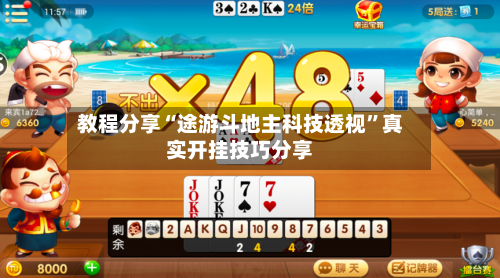 教程分享“途游斗地主科技透视”真实开挂技巧分享-第2张图片