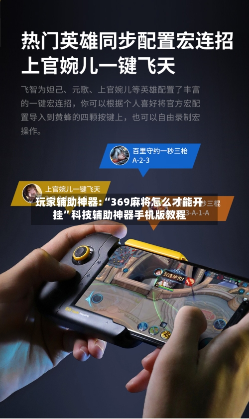 玩家辅助神器:“369麻将怎么才能开挂”科技辅助神器手机版教程-第2张图片