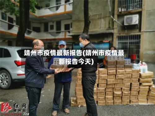 靖州市疫情最新报告(靖州市疫情最新报告今天)-第2张图片