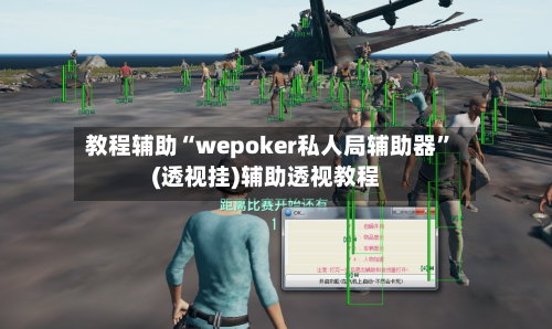 教程辅助“wepoker私人局辅助器”(透视挂)辅助透视教程