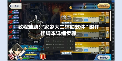 教程辅助!“家乡大二辅助软件”附开挂脚本详细步骤-第2张图片