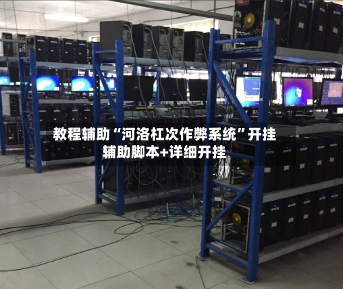 教程辅助“河洛杠次作弊系统”开挂辅助脚本+详细开挂-第3张图片