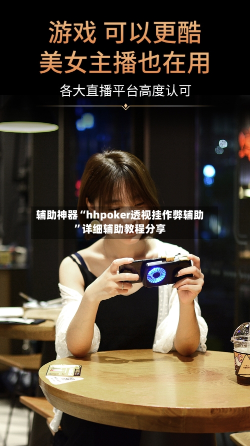 辅助神器“hhpoker透视挂作弊辅助	”详细辅助教程分享-第2张图片