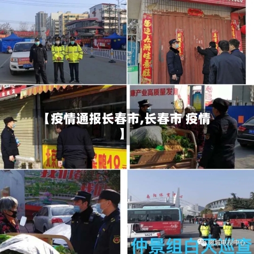 【疫情通报长春市,长春市 疫情】-第3张图片