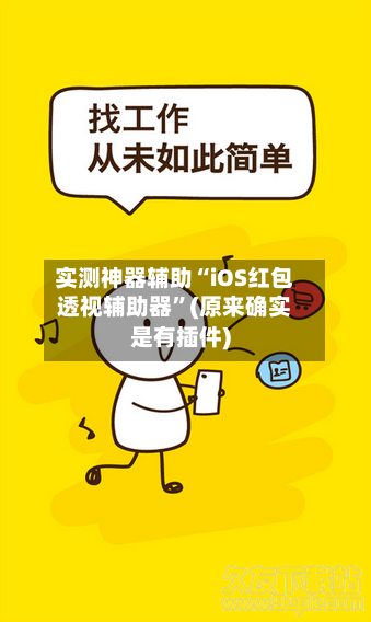 实测神器辅助“iOS红包透视辅助器	”(原来确实是有插件)-第2张图片