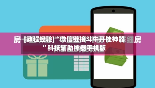 [教程经验]“微信链接斗牛开挂神器”科技辅助神器手机版