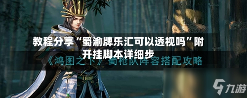 教程分享“蜀渝牌乐汇可以透视吗”附开挂脚本详细步