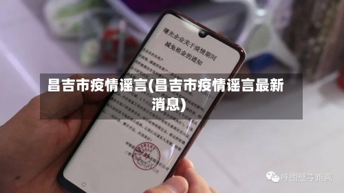 昌吉市疫情谣言(昌吉市疫情谣言最新消息)-第2张图片