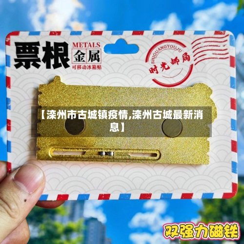 【滦州市古城镇疫情,滦州古城最新消息】-第2张图片