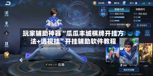 玩家辅助神器“瓜瓜丰城棋牌开挂方法+透视挂”开挂辅助软件教程