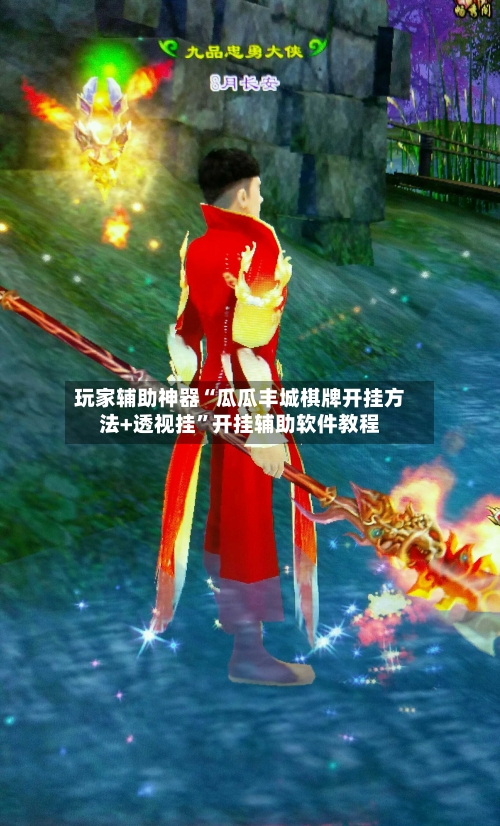 玩家辅助神器“瓜瓜丰城棋牌开挂方法+透视挂”开挂辅助软件教程-第2张图片