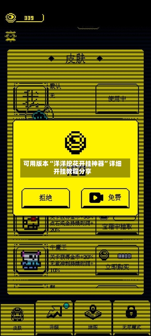 可用版本“洋洋挖花开挂神器	”详细开挂教程分享-第2张图片