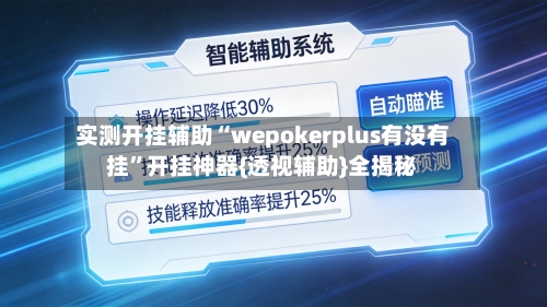 实测开挂辅助“wepokerplus有没有挂”开挂神器{透视辅助}全揭秘-第2张图片