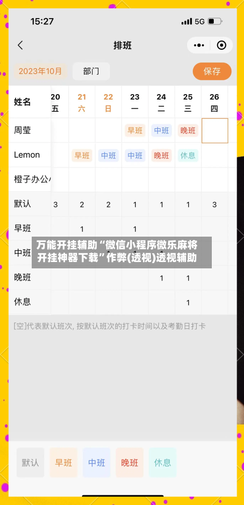 万能开挂辅助“微信小程序微乐麻将开挂神器下载”作弊(透视)透视辅助-第3张图片