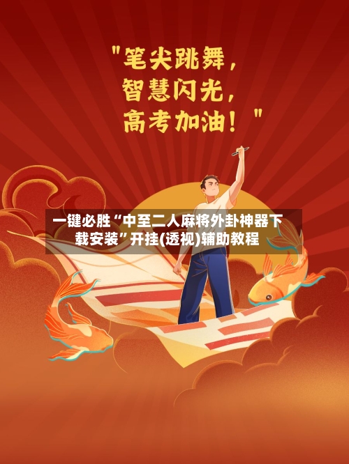 一键必胜“中至二人麻将外卦神器下载安装”开挂(透视)辅助教程-第2张图片