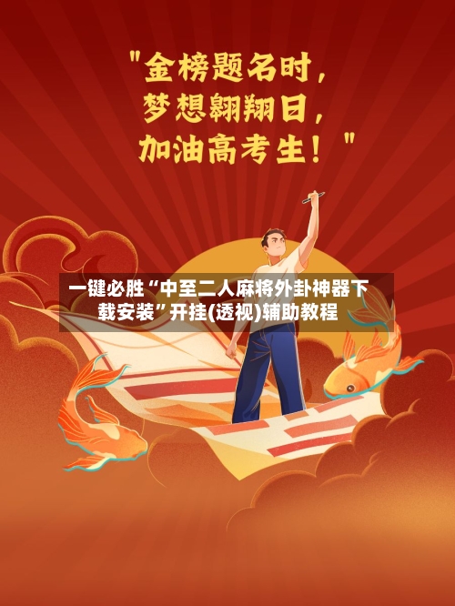 一键必胜“中至二人麻将外卦神器下载安装”开挂(透视)辅助教程