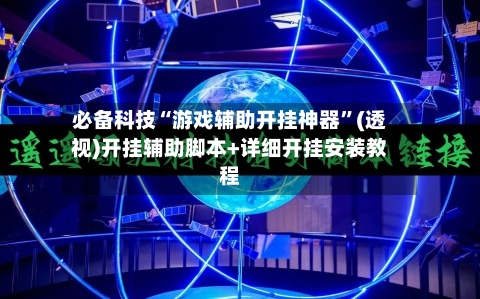 必备科技“游戏辅助开挂神器	”(透视)开挂辅助脚本+详细开挂安装教程-第2张图片