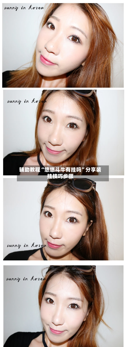 辅助教程“悠悠斗牛有挂吗”分享装挂技巧步骤