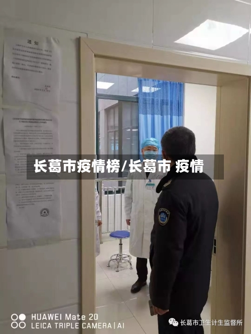 长葛市疫情榜/长葛市 疫情-第2张图片