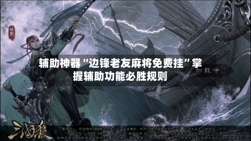 辅助神器“边锋老友麻将免费挂”掌握辅助功能必胜规则