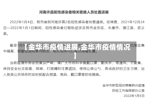【金华市疫情进展,金华市疫情情况】-第3张图片