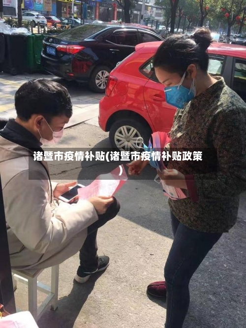 诸暨市疫情补贴(诸暨市疫情补贴政策)-第3张图片