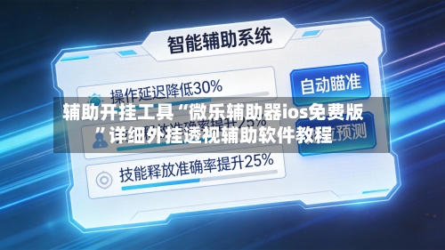 辅助开挂工具“微乐辅助器ios免费版	”详细外挂透视辅助软件教程-第2张图片